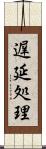 遅延処理 Scroll