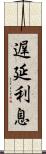 遅延利息 Scroll