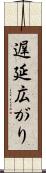 遅延広がり Scroll