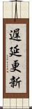 遅延更新 Scroll