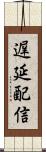遅延配信 Scroll