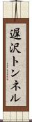 遅沢トンネル Scroll