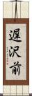 遅沢前 Scroll
