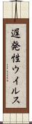 遅発性ウイルス Scroll
