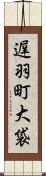 遅羽町大袋 Scroll
