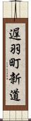 遅羽町新道 Scroll