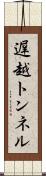遅越トンネル Scroll