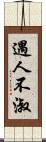 遇人不淑 Scroll