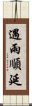 遇雨順延 Scroll