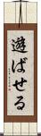 遊ばせる Scroll