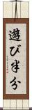 遊び半分 Scroll
