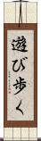 遊び歩く Scroll