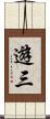 遊三 Scroll