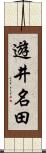 遊井名田 Scroll