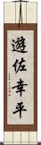 遊佐幸平 Scroll