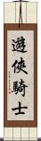 遊俠騎士 Scroll