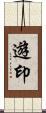 遊印 Scroll