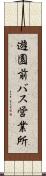 遊園前バス営業所 Scroll