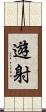 遊射 Scroll