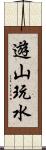 遊山玩水 Scroll