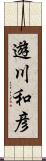 遊川和彦 Scroll