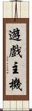 遊戲主機 Scroll