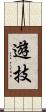 遊技 Scroll