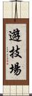 遊技場 Scroll