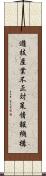 遊技産業不正対策情報機構 Scroll