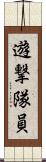 遊撃隊員 Scroll