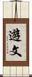 遊文 Scroll