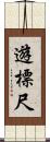 遊標尺 Scroll