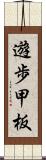 遊歩甲板 Scroll