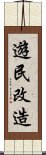 遊民改造 Scroll