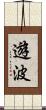 遊波 Scroll