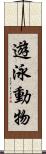 遊泳動物 Scroll