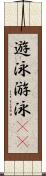 遊泳 Scroll