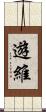 遊維 Scroll