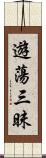遊蕩三昧 Scroll