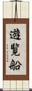 遊覧船 Scroll