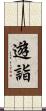 遊詣 Scroll