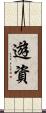 遊資 Scroll
