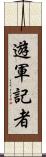 遊軍記者 Scroll
