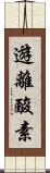 遊離酸素 Scroll