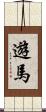 遊馬 Scroll
