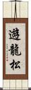 遊龍松 Scroll