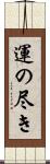 運の尽き Scroll