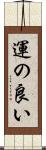 運の良い Scroll