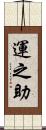 運之助 Scroll