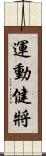 運動健將 Scroll